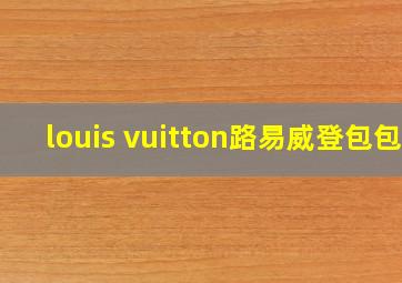 louis vuitton路易威登包包